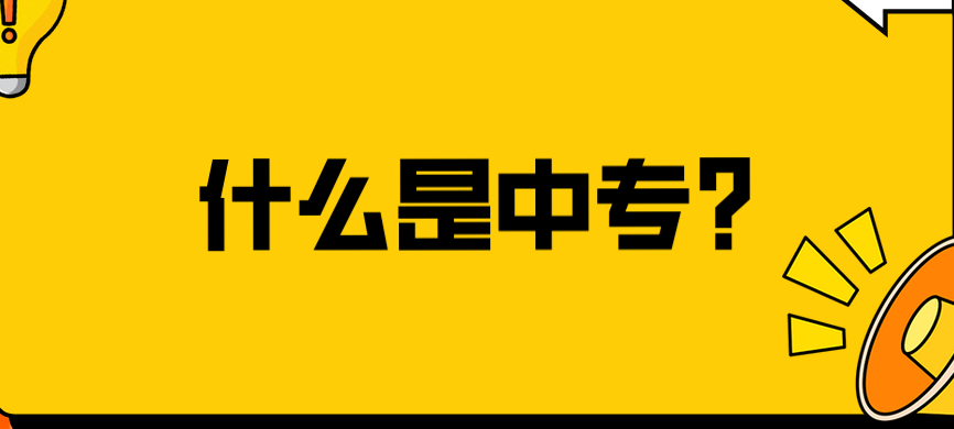 什么是中專？(圖1)