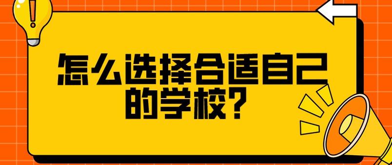 怎么選擇合適自己的學(xué)校？(圖1)