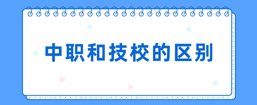 中職和技校的區(qū)別有哪些？(圖1)