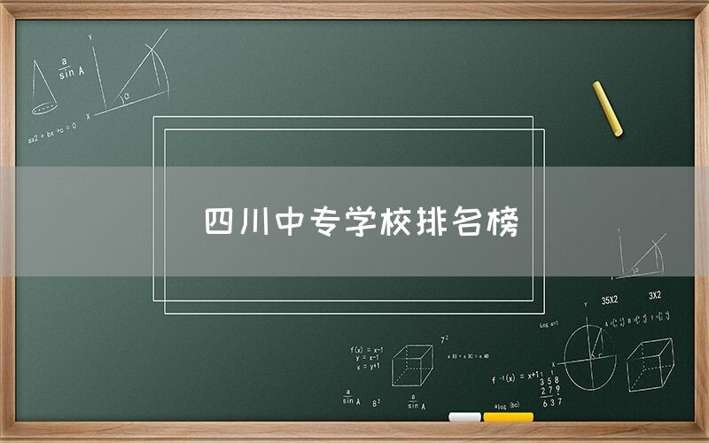 四川中專(zhuān)學(xué)校排名榜發(fā)布！你知道嗎(圖1)