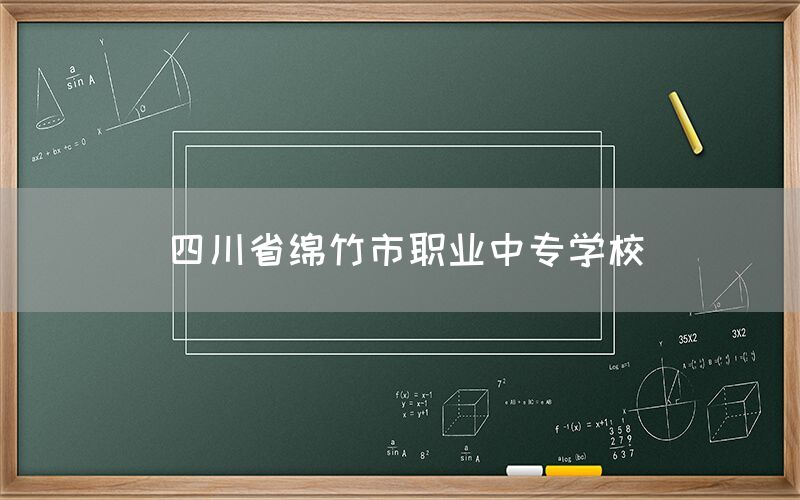 四川省綿竹市職業(yè)中專(zhuān)學(xué)校官網(wǎng)(圖1)
