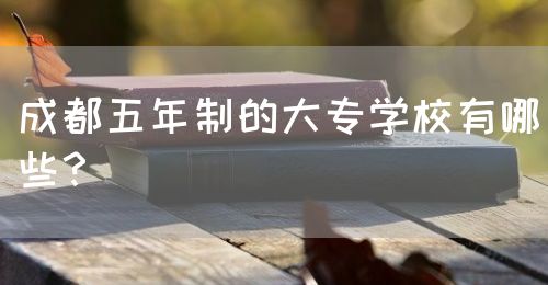成都五年制的大專學校有哪些？(圖1)