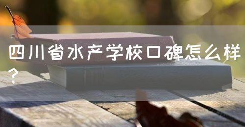 四川省水產(chǎn)學(xué)?？诒趺礃樱?圖1)