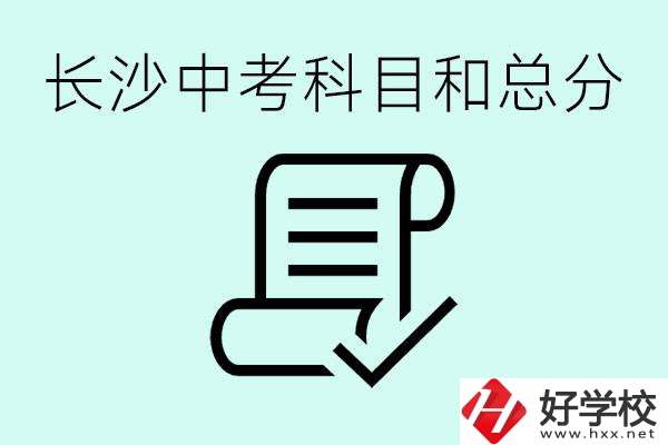 長沙高中考幾科總分多少分？沒有考上高中怎么辦？