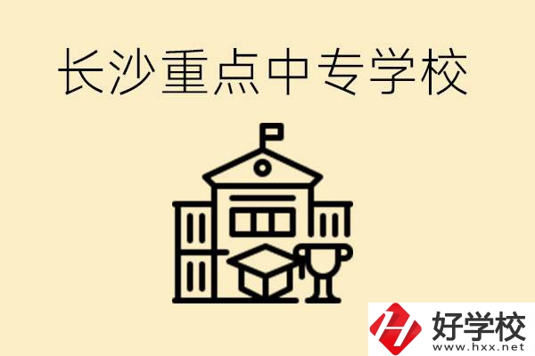 長沙重點(diǎn)中專學(xué)校有哪些？好就業(yè)嗎？