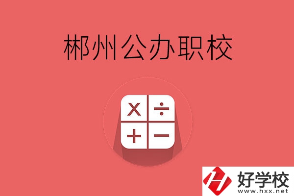 郴州有哪些比較好的公辦職校？