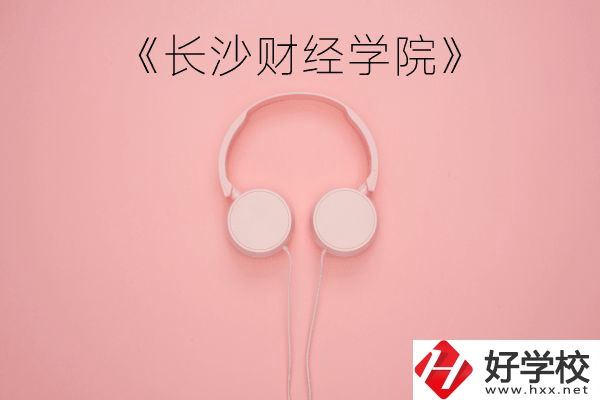 長沙財經(jīng)學院怎么樣？