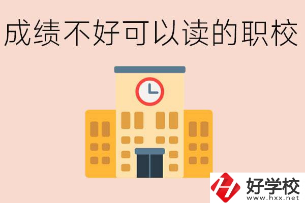 初中成績差能上什么學(xué)校？益陽有什么好的選擇？