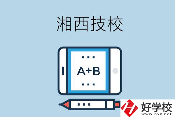 湘西全部的技校有幾所？是不是全日制？