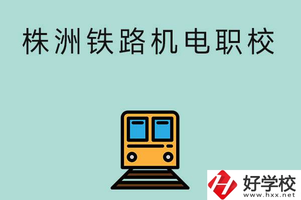 株洲鐵路機(jī)電職業(yè)技術(shù)學(xué)校今年的招生專業(yè)是哪些？