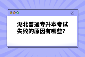 湖北普通專升本考試失敗的原因有哪些？
