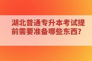 ?？蒲悠诋厴I(yè)還能報(bào)考湖北普通專升本考試嗎？