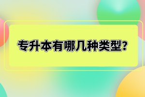 專升本有哪幾種類型？