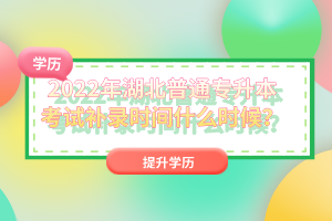 2022年湖北普通專升本考試補(bǔ)錄時間什么時候？