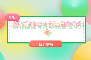 湖北普通專(zhuān)升本和自考專(zhuān)升本有什么區(qū)別嗎？