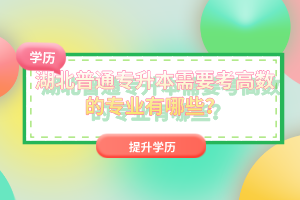 湖北普通專升本需要考高數(shù)的專業(yè)有哪些？