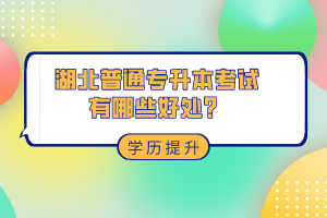 湖北普通專升本考試有哪些好處?