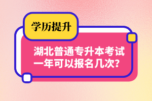 湖北普通專升本考試一年可以報(bào)名幾次？