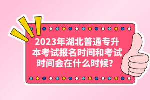 2023年湖北普通專升本考試報(bào)名時間和考試時間會在什么時候？