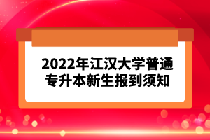 2023年湖北普通專升本考試報考流程怎么樣的？