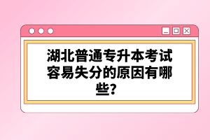 湖北普通專升本考試容易失分的原因有哪些？