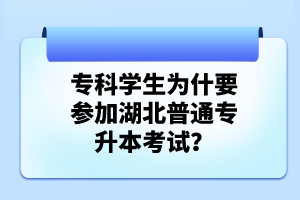 ?？茖W生為什要參加湖北普通專升本考試？
