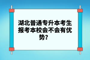 湖北普通專升本考生報考本校會不會有優(yōu)勢？