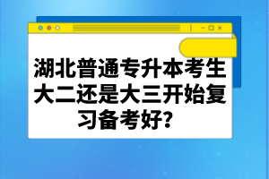 湖北普通專升本考生大二還是大三開始復習備考好？