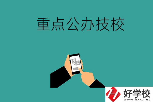 湖南有哪些重點公辦技校？