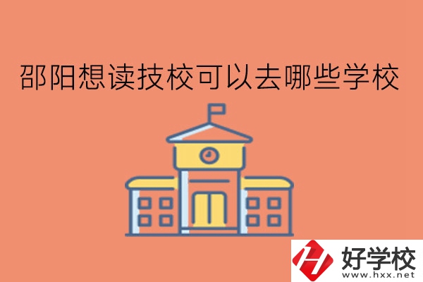 邵陽想讀技?？梢匀ツ男W(xué)校?