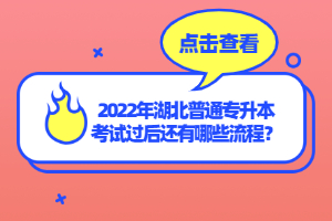 2022年湖北普通專升本考試過(guò)后還有哪些流程？