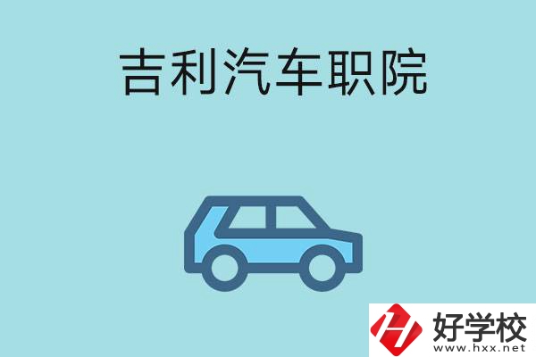 湖南吉利汽車職業(yè)技術(shù)學(xué)院(中職部)怎么樣？
