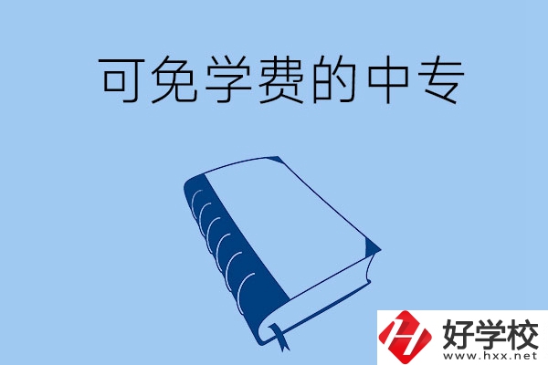 長沙市哪些公辦中?？擅鈱W(xué)費(fèi)入學(xué)？