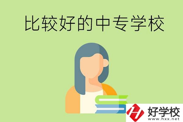 婁底有什么比較好的中專學?？梢赃x擇？
