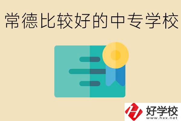 常德有哪些好的中專？怎么報(bào)名中專學(xué)校？