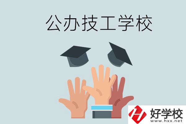 湘潭的公辦技校有哪些？一共多少所？
