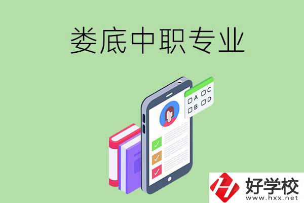 在婁底的中職里可以讀什么專業(yè)？