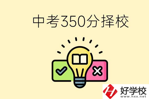 湖南中考350分能上高中嗎？可以讀什么學(xué)校？