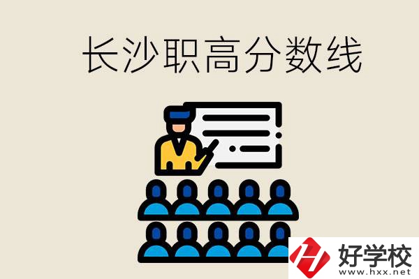 長沙職高分?jǐn)?shù)線高不高？上職高學(xué)費(fèi)貴嗎？