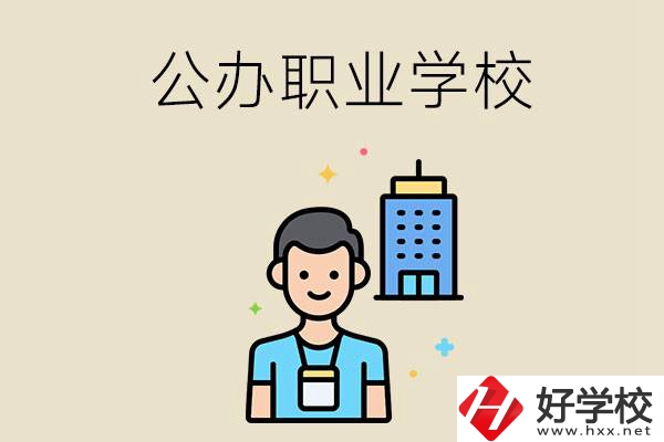 長沙公辦職業(yè)學(xué)校有哪些？就業(yè)率高嗎？