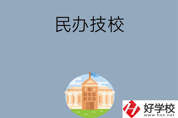 長沙有哪些好的民辦技校？