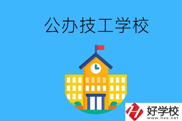 懷化有哪些公辦技校？招生專業(yè)有哪些？
