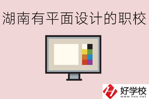 湖南有哪些職校有平面設(shè)計？這個專業(yè)主要學(xué)什么？