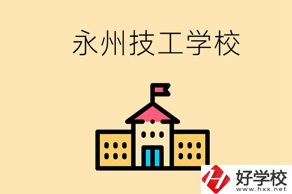 永州初中畢業(yè)能讀技校嗎？男生學(xué)什么技術(shù)比較好？