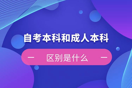 自考本科和成人本科的區(qū)別是什么？