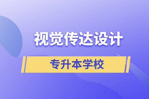 視覺(jué)傳達(dá)設(shè)計(jì)專升本學(xué)校有哪些可以報(bào)名？