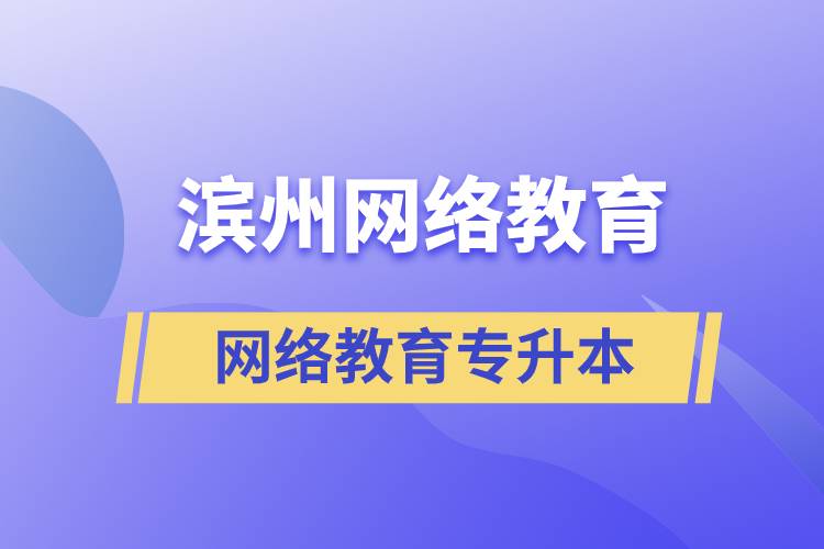 濱州網(wǎng)絡(luò)教育專(zhuān)升本怎么樣？含金量高嗎？