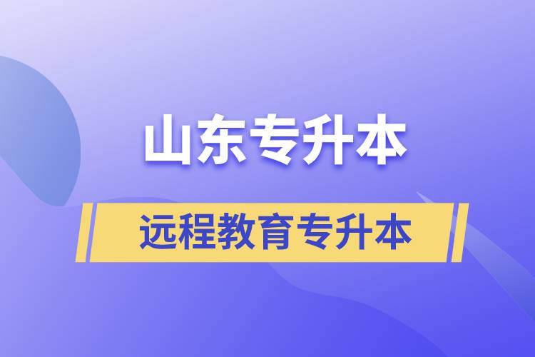 山東專升本遠程教育含金量高嗎？