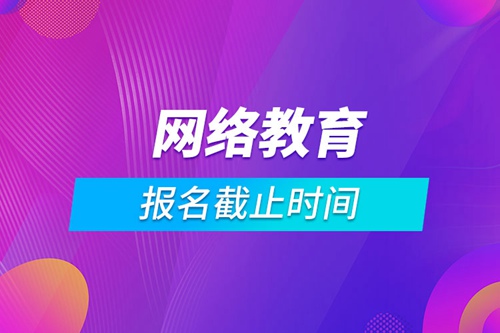 網絡教育報名截止時間