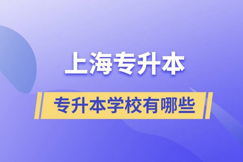 上海藝術(shù)類專升本學校有哪些？